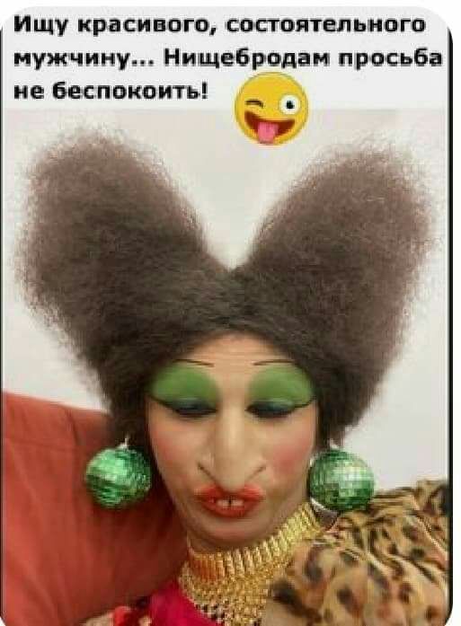 Ищу красивпго сшггоятелышгп мужчину Нищебродан просьба не Беспокоить