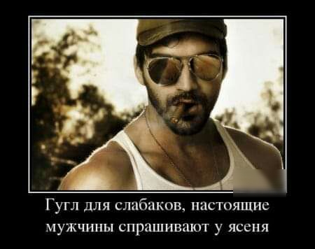 А Гугл для слпбпкпв настоящие МУЖЧИНЫ СПРЦШИВПЮТ у ЯССПЯ