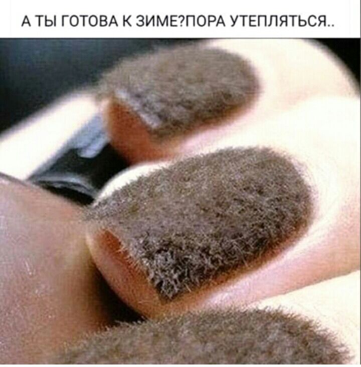 А ТЫ ГОТОВА К 3ИМЕПОРА УТЕПЛЯТЬСЯ