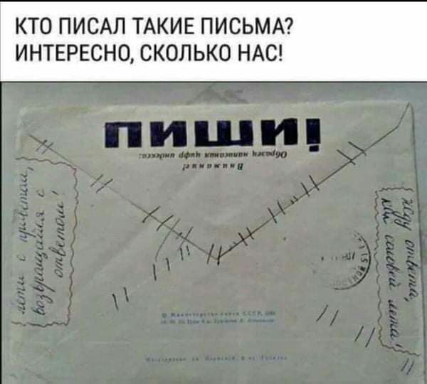 КТО ПИСАЛ ТАКИЕ ПИСЬМА РЕСНО СКОЛЬКО НАС