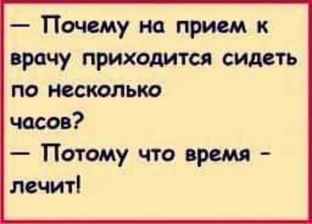 Почему на прием к врачу приходится сидеть по несколько часов Потому что время лсчт