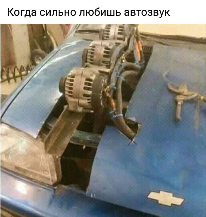 Когда сильно любишь автозвук