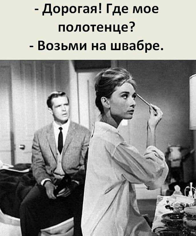 Дорогая Где мое полотенце Возьми на швабре
