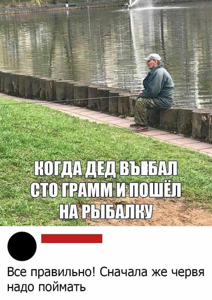 Все правильно Сначала же червя надо поймать