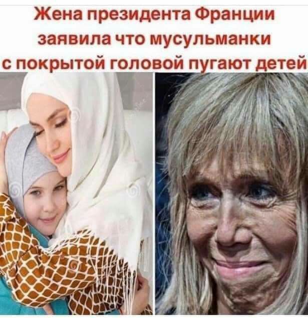 Жена президента Франции заявила что мусульманки с покрытой головой п гают детеи гг