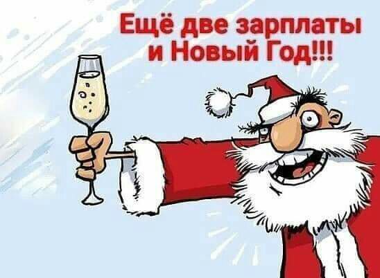 Ещё дп зарплаты и Новый Год