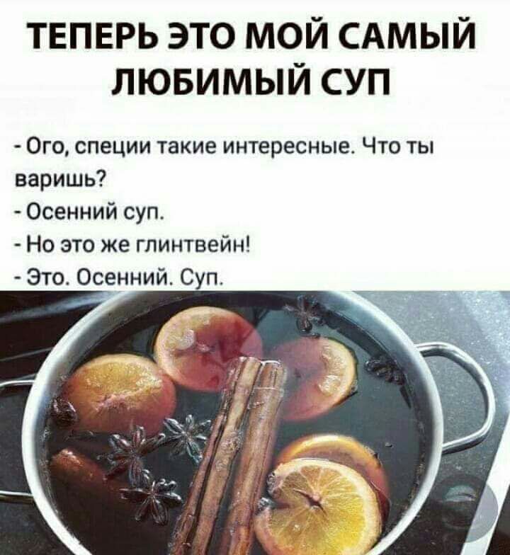 Теперь это мой супчик