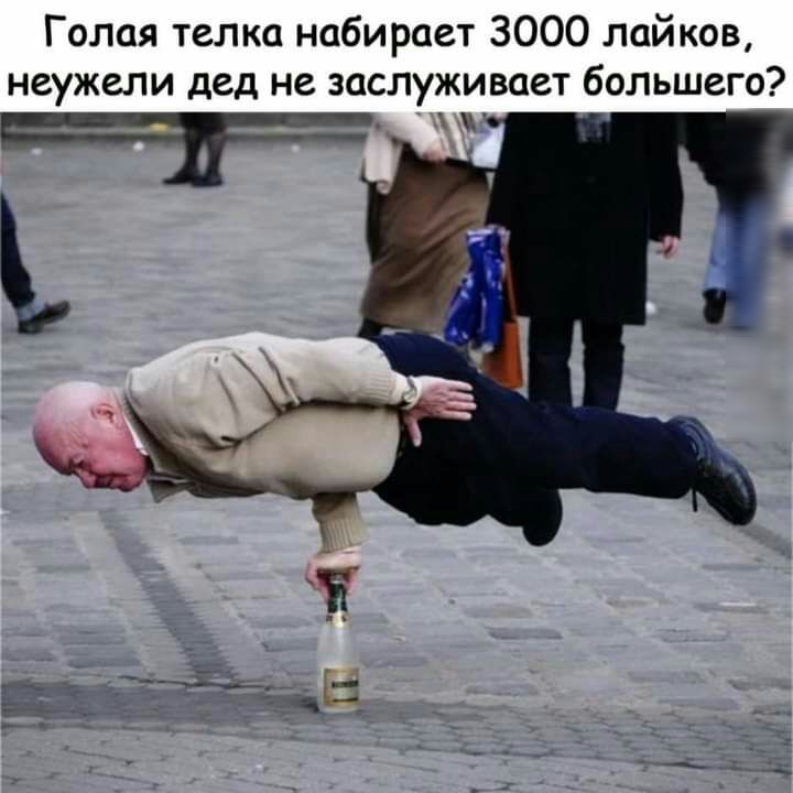 Голая телка набирает 3000 лайков неужели дед не заслуживает большего т