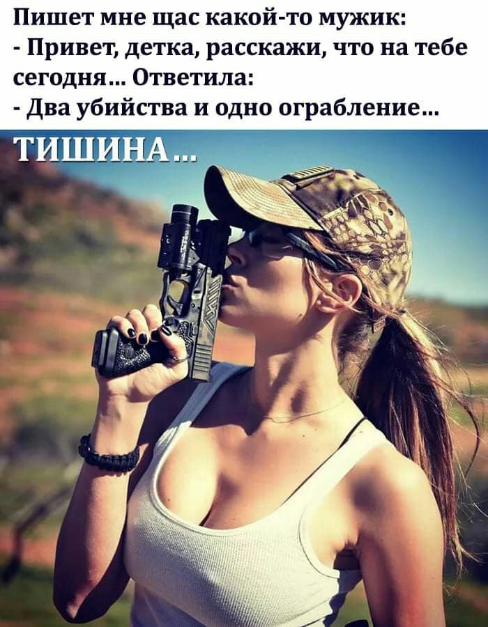 Пишет мне щас какой то мужик Привет детка расскажи что на тебе сегодня Ответила Два убийства и одно ограбление