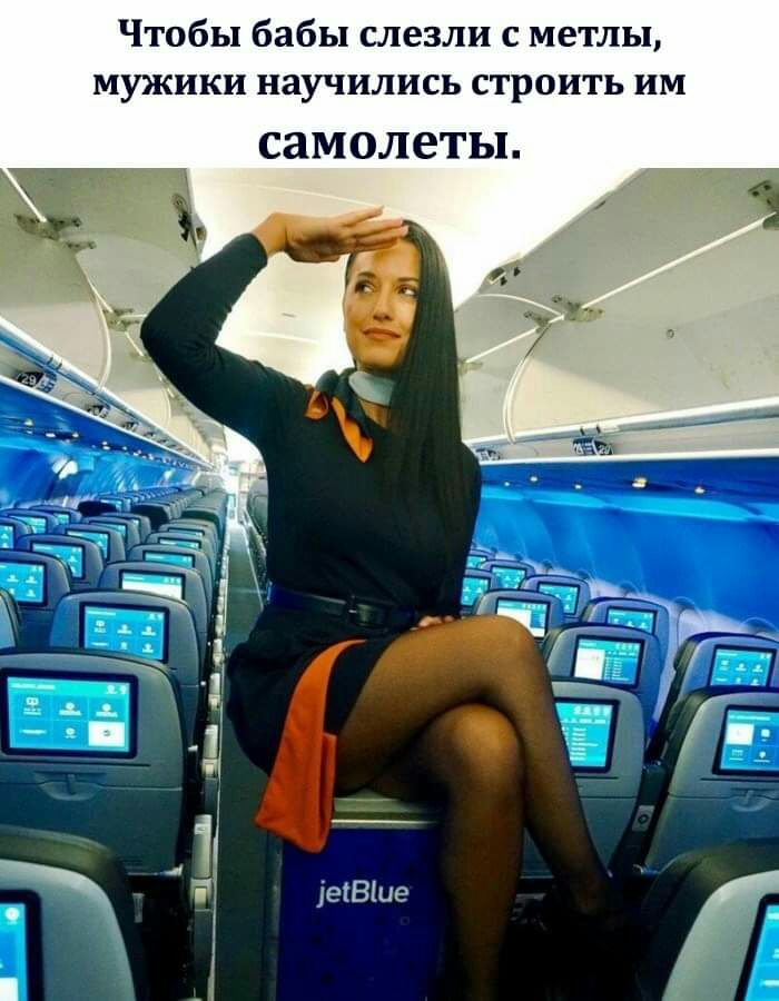 Чтобы бабы слезли с метлы мужики научились строить им СЗМОЛЭТЬЛ