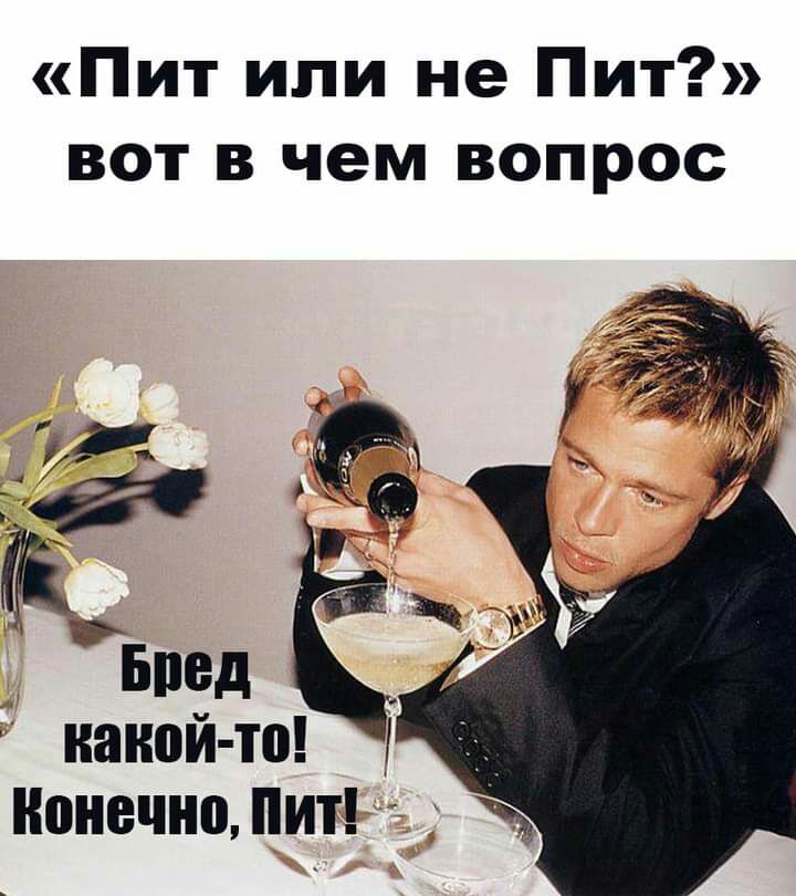 Пит или не Пит вот в чем вопрос накой то ионечно Пит