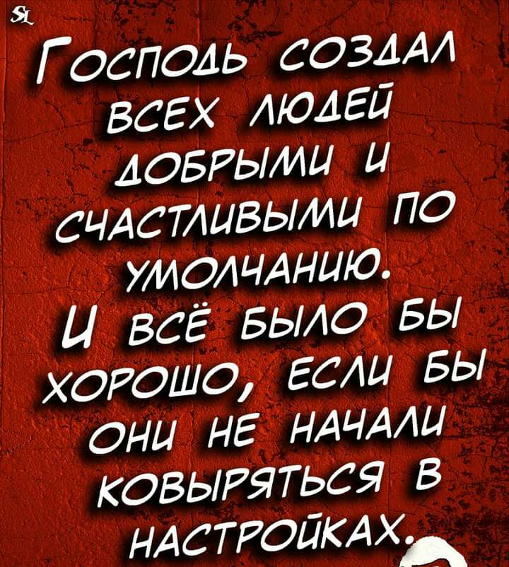 АОБРЫИЦ и СЧАСТАЦВЬМЦ по УМОЧАНЦЮ Ц всё БЫАО БЫ ХОРОШО ЕСАЦ БЫ ОНЦ НЕ НАЧААЦ ковыряться в НАСТРОЙКАХА