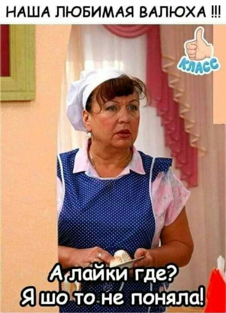 НАША ЛЮБИМАЯ ВАЛЮХА Ш Ц _ шо То не поняла