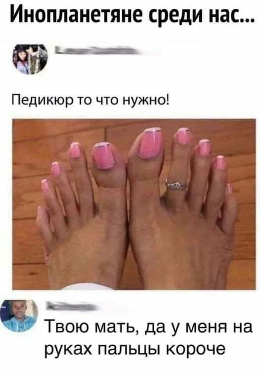 инопланетяне среди нас чары _в Педикюр то что нужно Твою мать да у меня на руках пальцы короче