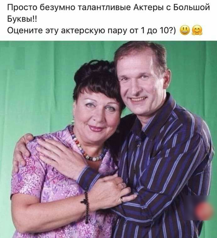 Просто безумно талантливые Актеры Большой Буквы Оцените эту актерскую пару от 1 до 10