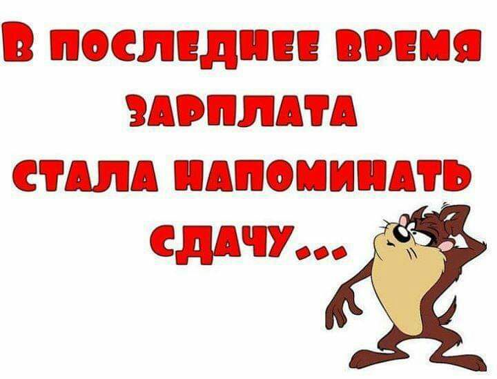 Сдать зарплату. В последнее время зарплата стала напоминать сдачу. Женский сарказм. Картинка зарплата напоминает сдачу. Зарплата сдача.