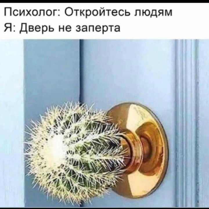 Психолог Откройтесь людям Я Дверь не заперта