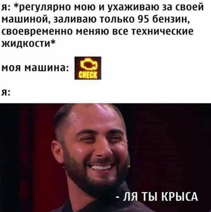 я регулярно мою и ухаживаю за своей машиной заливаю только 95 бензин своевременно меняю все технические жидкости МОЯ МЗШИНЗ Я ЛЯ ТЫ КРЫСА