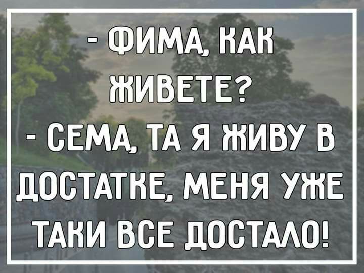 ФИМА НАН ЖИВЕТЕ СЕМА ТА Я ЖИВУ В ЛОСТАТНЕ МЕНЯ УЖЕ ТАНИ ВСЕ ЛОСТААО