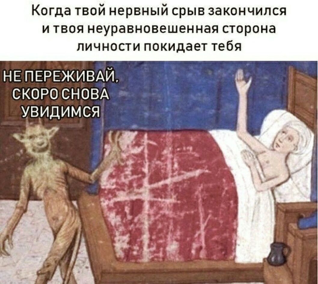 Когдатвойнервныйсрывзакончился итвоянеуравновешеннаясторона пичностипокидаеттебя НЕ ПЕРЕЖИВАЙ скоро СНОВА увидимся