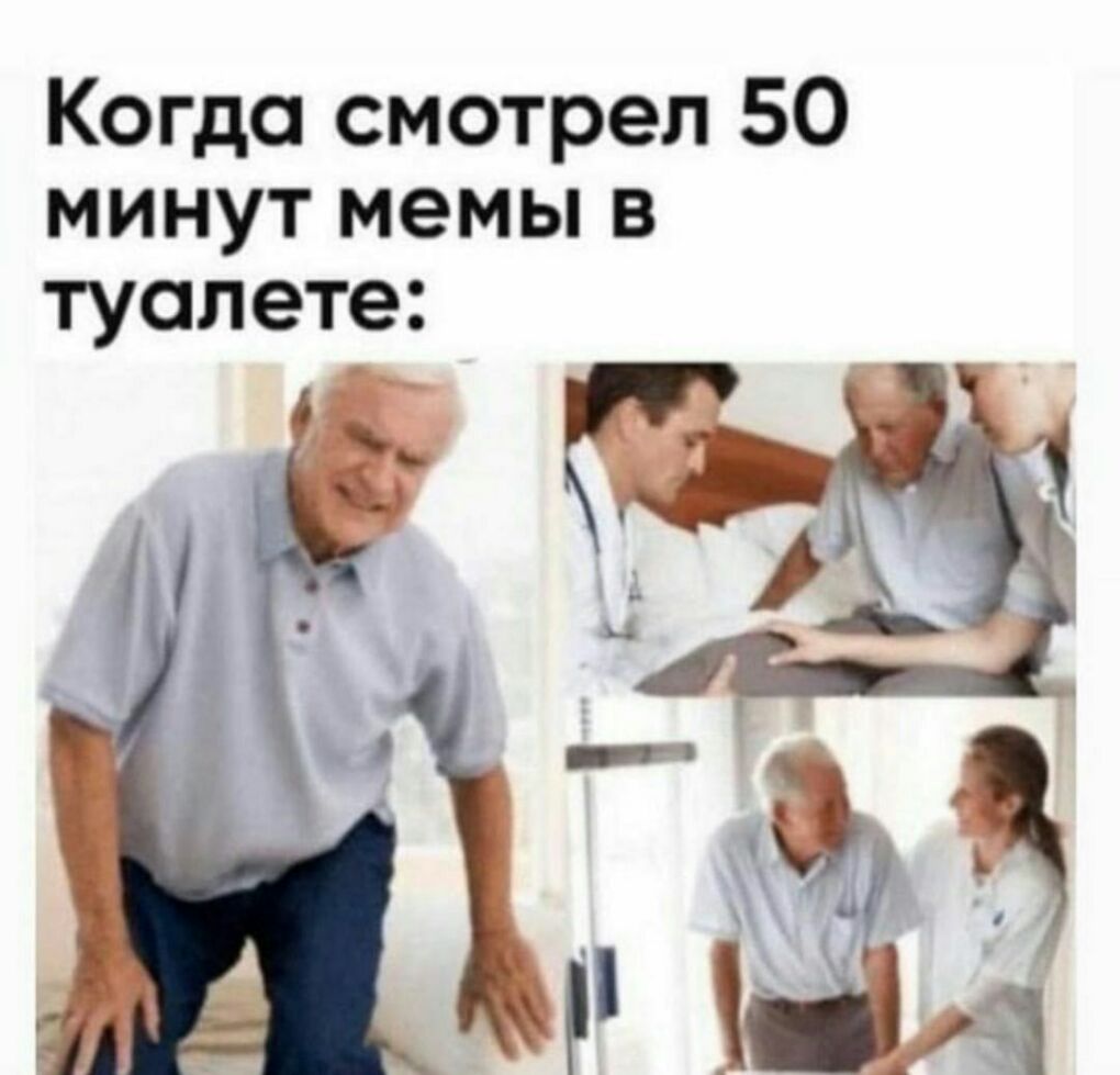 Когда смотрел 50 минут мемы в туалете