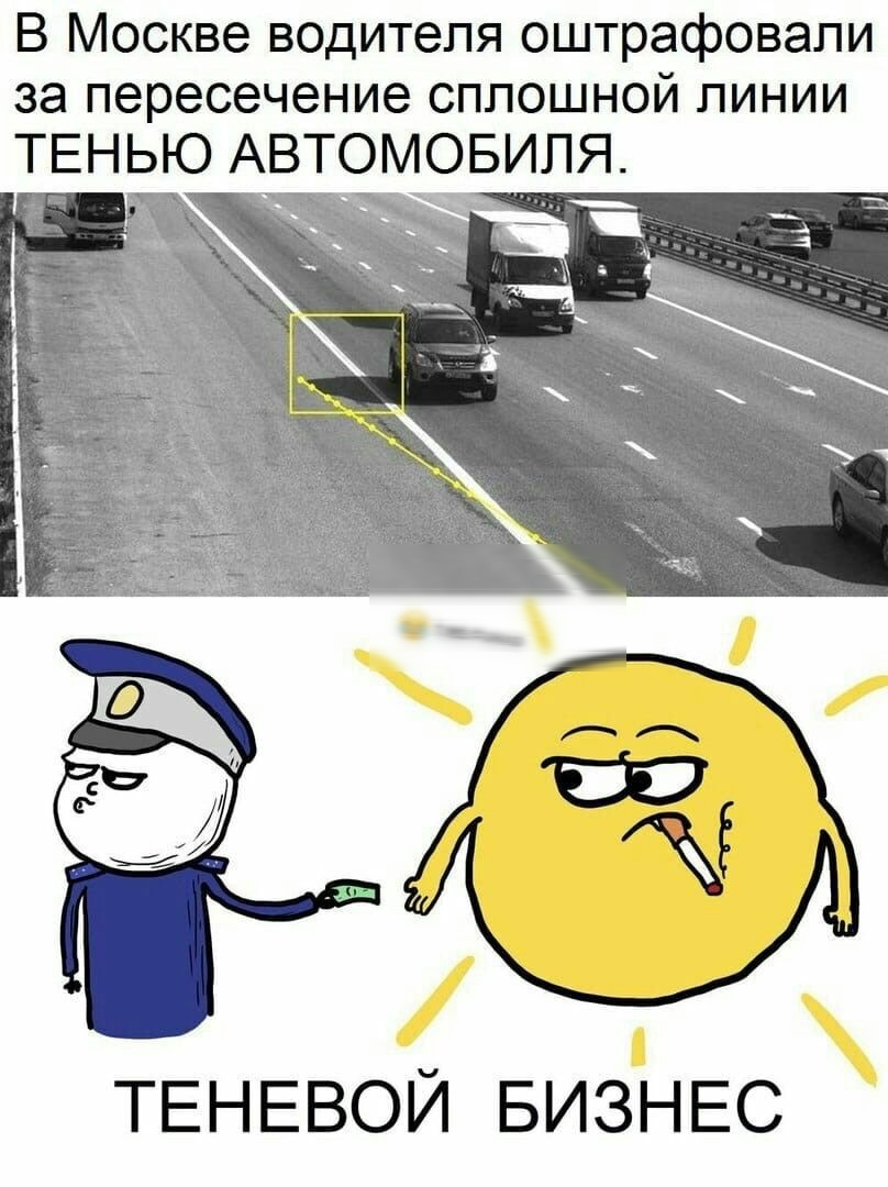 В Москве водителя оштрафовали за пересечение сплошной линии ТЕНЬЮ АВТОМОБИЛЯ ТЕНЕВОЙ БИЗНЕС