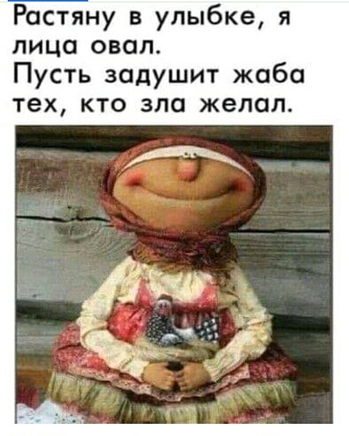 Растяну в улыбке я лицо овал Пусть задушит жаба тех кто зло желал