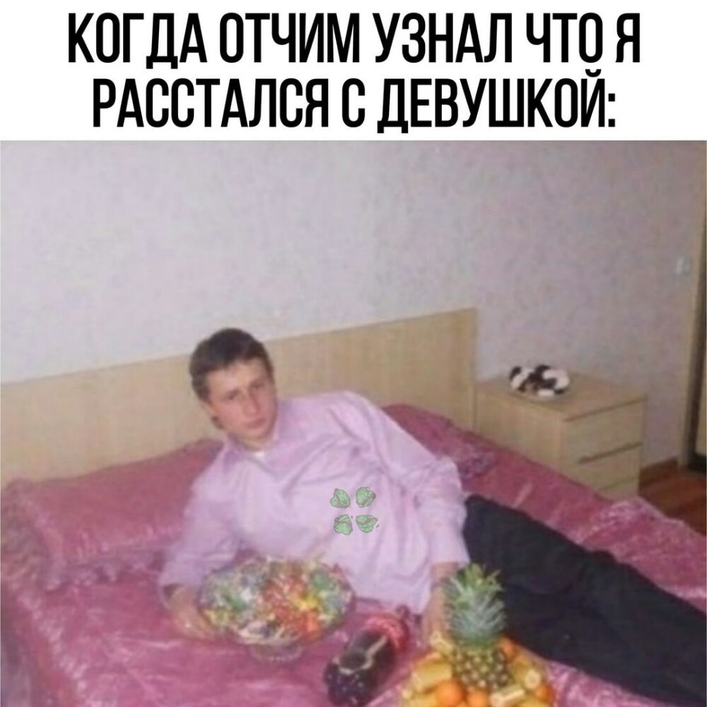 КОГДА ОТЧИМ УЗНАЛ ЧШ Я РАССТАЛСЯ С ДЕВУШКОИ