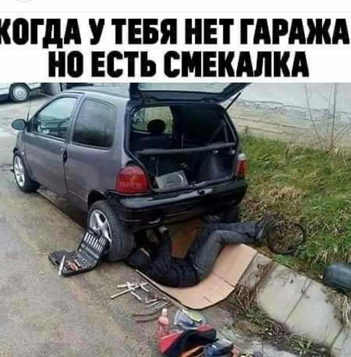 0Гдд У ТЕБЯ НЕТ ГАРАЖА ЧЗЕСТЬ СМЕКАЛКА Щх