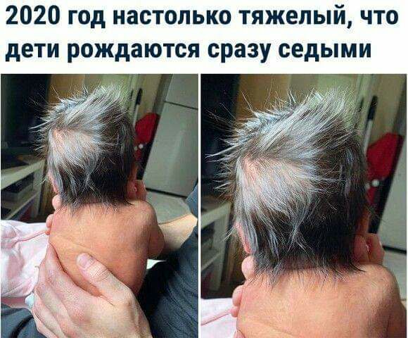 2020 год настолько тяжелый что дети рождаются сразу седыми