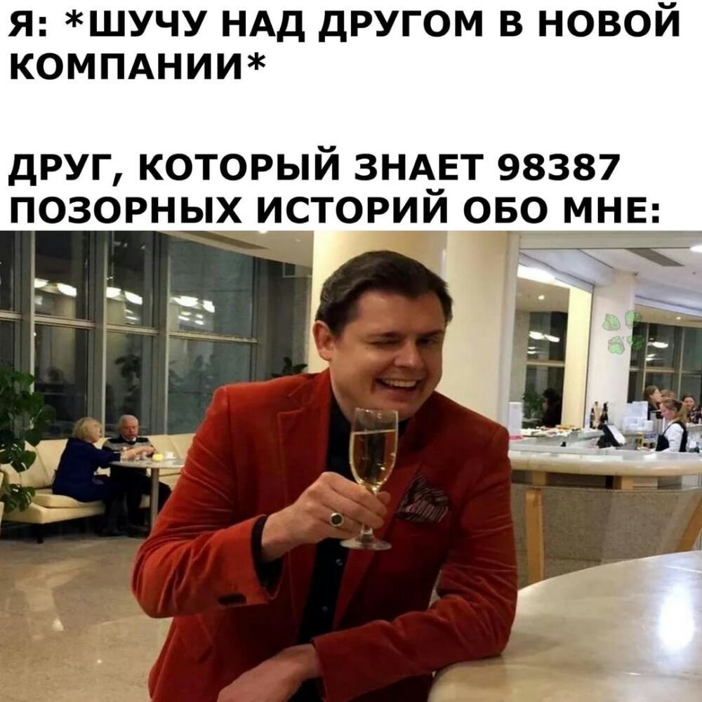 Я ШУЧУ НАД ДРУГОМ В НОВОЙ КОМПАНИИ друг который знавт 98387 позорных истории ово _в_ _