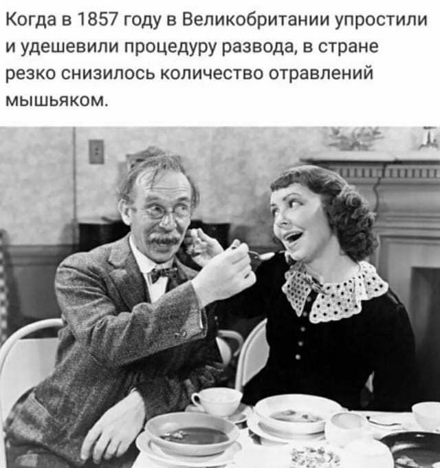 Когда в 1857 году в Великобритании упростили и удешевипи процедуру развода в стране резко снизилось количество отравлений мышьяком