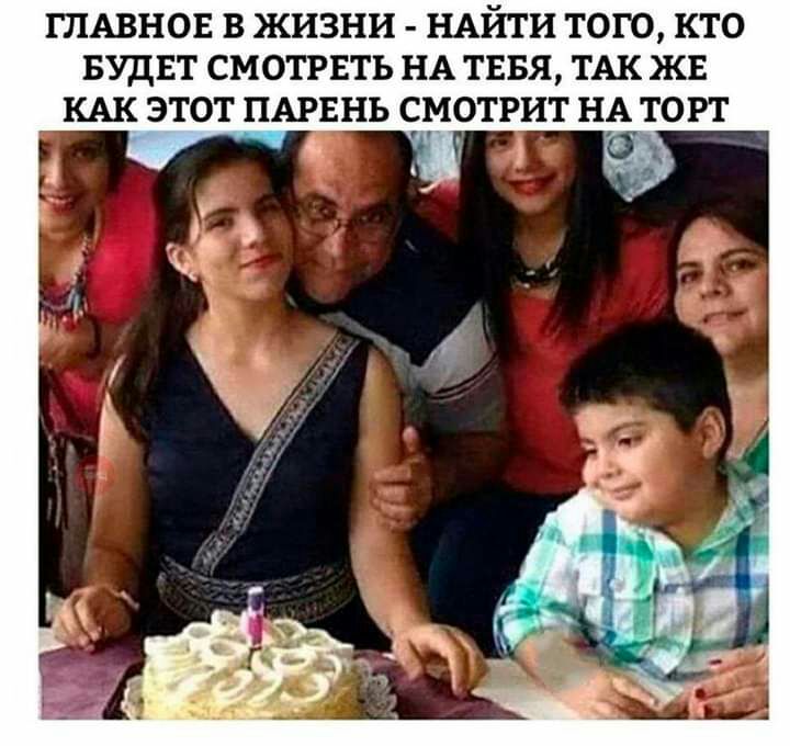 ГЛАВНОЕ В ЖИЗНИ НАЙТИ ТОГО КТО БУДЕТ СМОТРЕТЬ НА ТЕБЯ ТАК ЖЕ КАК ЭТОТ ПАРЕНЬ СМОТРИТ НА ТОРТ 23