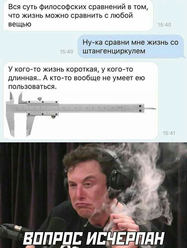 Вся суть философских сравнений в том что жизнь можно сравнить с любой вещью Ну ка СРЭВНИ мне ЖИЗНЬ СО штангенциркулем У КОГО ТО ЖИЗНЬ короткая у КОГОТО ДЛИННЗЯ А КТО ТО вообще не умеет ею ПОЛЬЗОВЗТЬСЯ _ ВППРПЕ ИЕНЕР дн