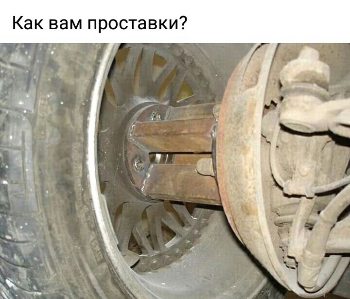 Как вам проставки
