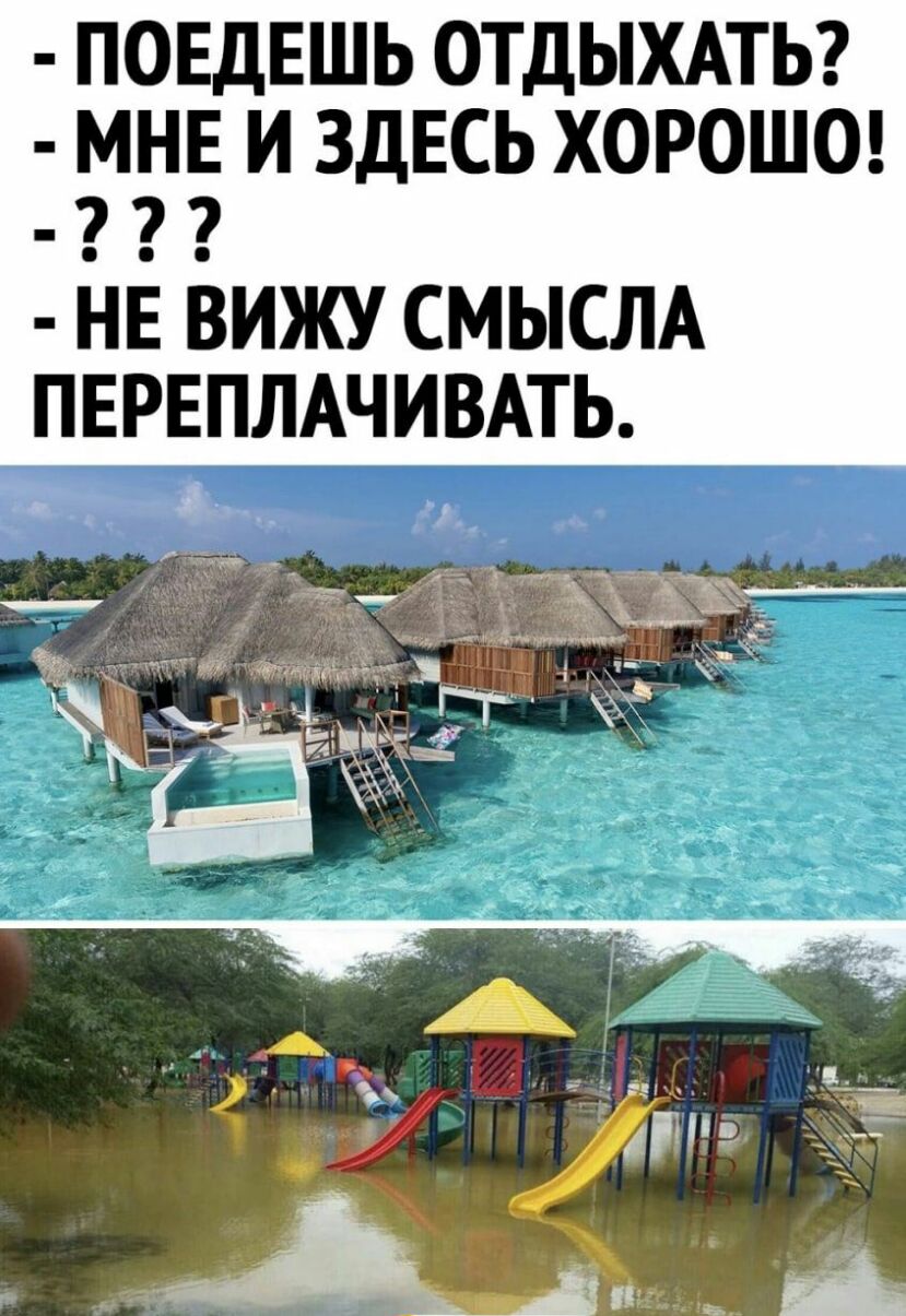 ПОЕДЕШЬ ОТДЫХАТЬ МНЕ И ЗДЕСЬ ХОРОШО нв вижу СМЫСЛА пврвплдчивдть