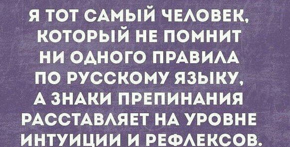 я тот сАмый ЧЕАОВЕК который не помнит ни ОАНОГО пмвим по русскому языку А зНАки препиншия РАССТАВАЯЕТ НА уровнн интуиции и рвомэксов