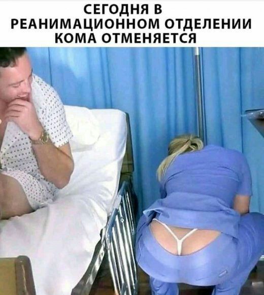 СЕГОДНЯ В РЕАНИМАЦИОННОМ ОТДЕЛЕНИИ КОМА ОТМЕНЯЕТЁЯЧ