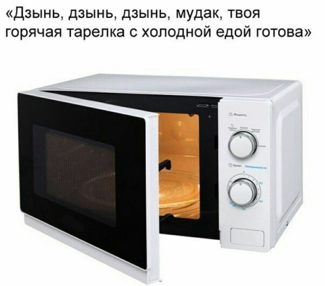 Дзынь дзынь дзынь мудак твоя горячая тарелка с холодной едой готова