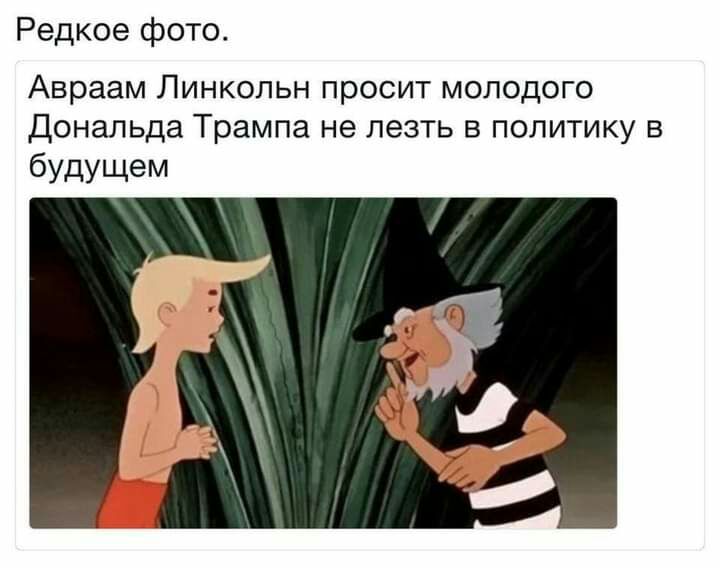 Редкое фото Авраам Линкольн просит молодого Дональда Трампа не лезть в политику в будущем
