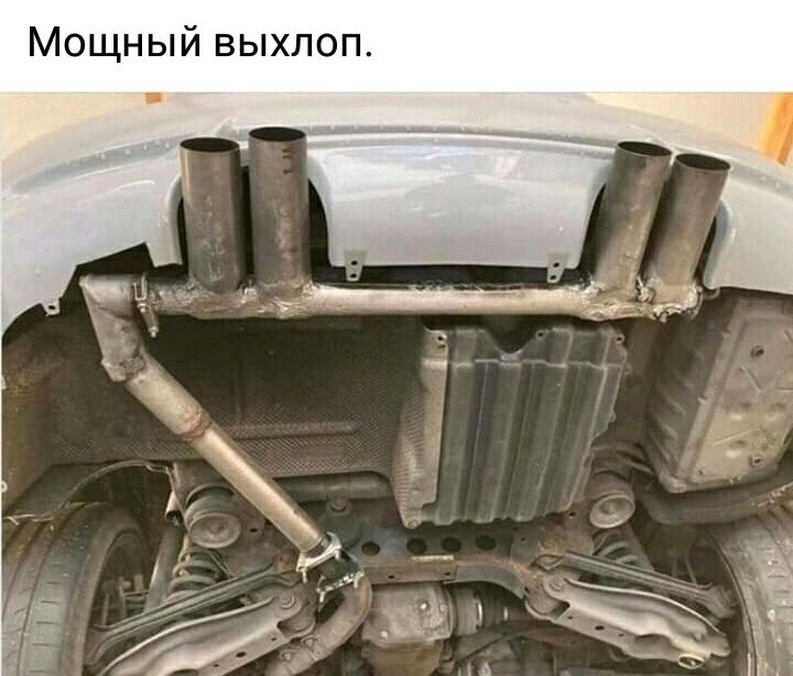 Мощный выхлоп