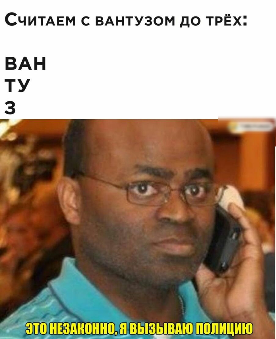 Считмгм с ВАНТУЗОМ до трЁх ВАН ТУ 3