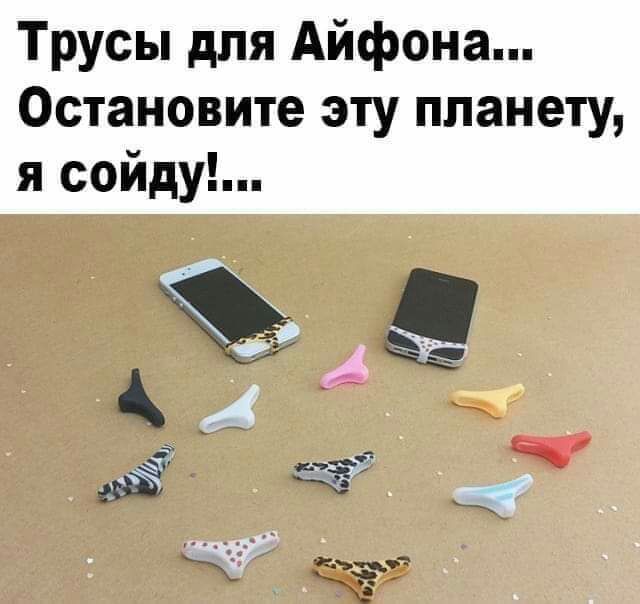 Трусы для Айфона Остановите эту планету я сойду