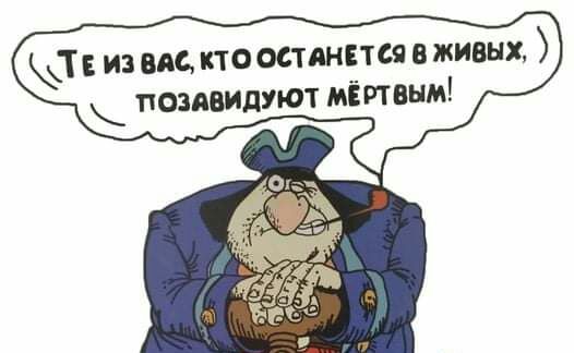 Те из вас то остянпся в живых позавидуют мёртвым