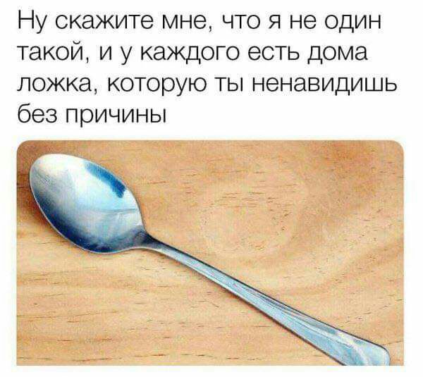 Ну скажите мне что я не один такой и у каждого есть дома ложка которую ты ненавидишь без причины