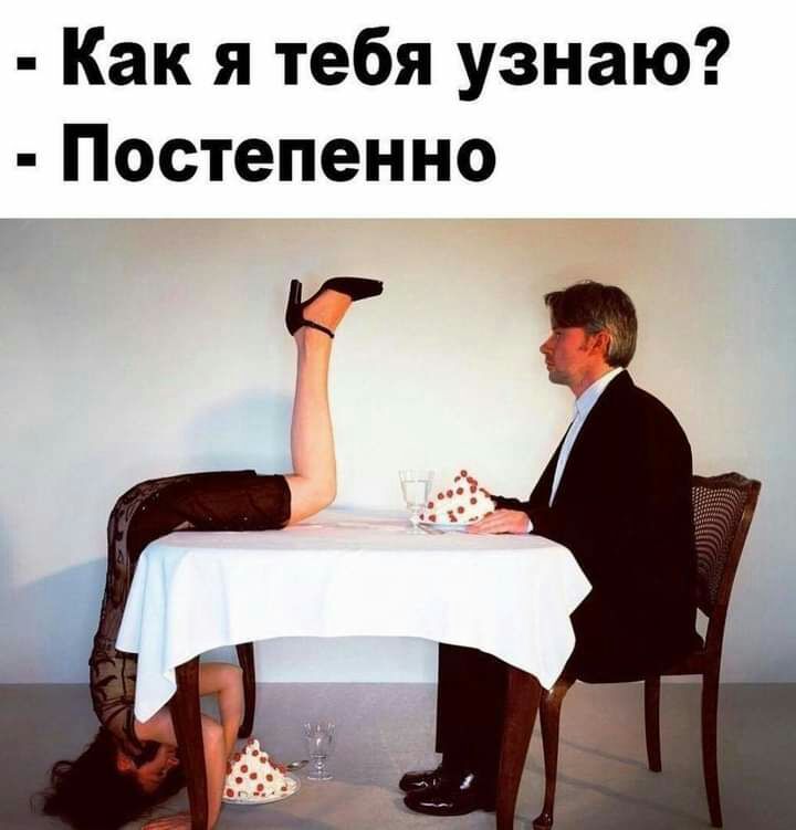 Как я тебя узнаю Постепенно
