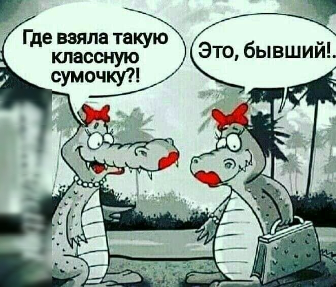 Где взяла такую классную сумочку Это бывший