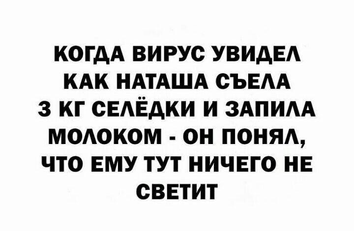 КОГДА ВИРУС УВИДЕА КАК НАТАША СЪЕАА 3 КГ СЕАЁДКИ И ЗАПИАА МОАОКОМ ОН ПОНЯА ЧТО ЕМУ ТУТ НИЧЕГО НЕ СВЕТИТ