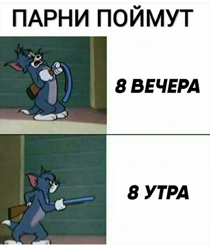 ПАРНИ ПОЙМУТ 8 ВЕЧЕРА 8 УТРА