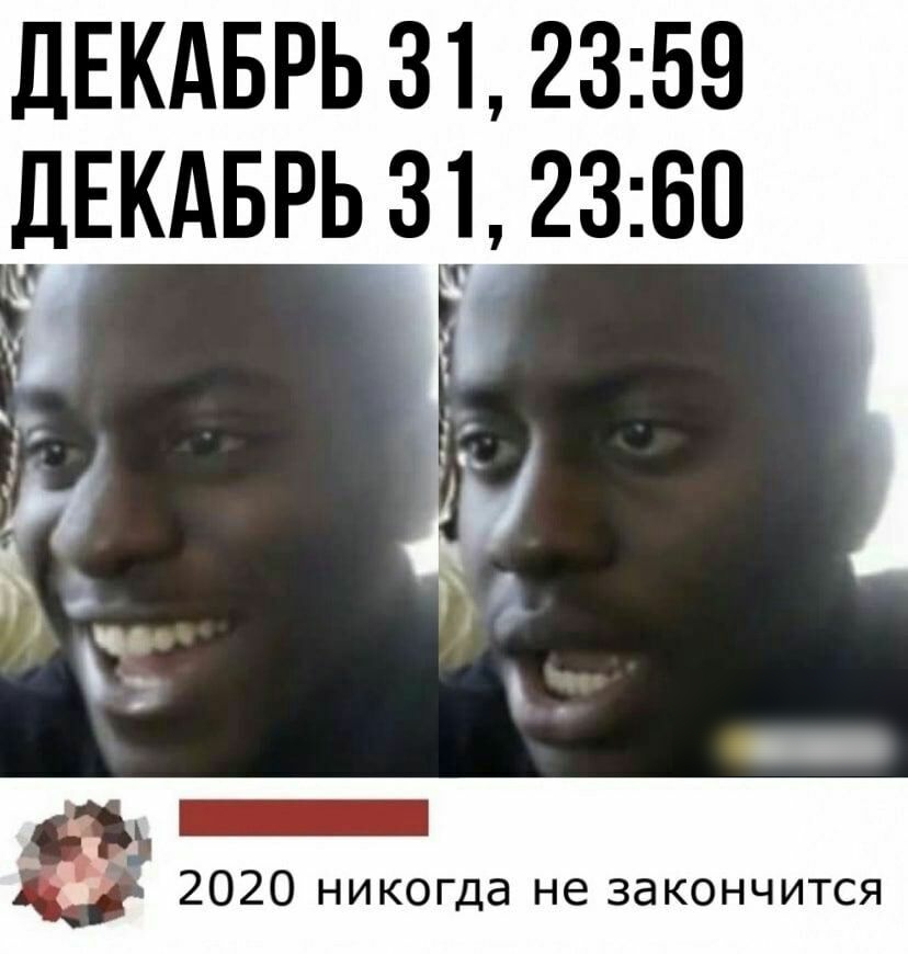 ДЕКАБРЬ 31 2359 ДЕКАБРЬ 3 2360 2020 никогда не закончится